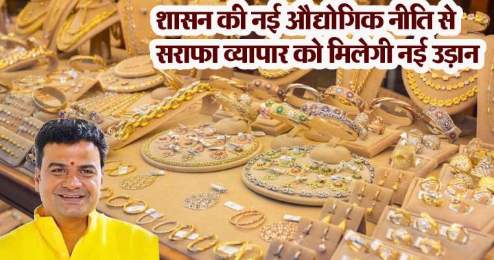 Chhattisgarh government's new industrial policy will give a new boost to bullion trade