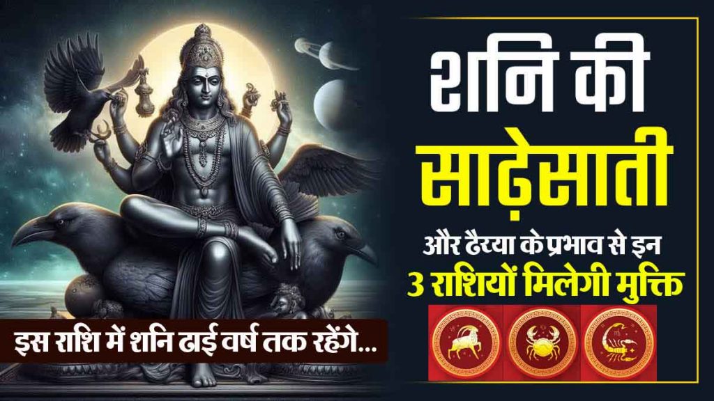 Shani Sade Sati 2025: These 3 zodiac signs will get great relief, they will get freedom from the effects of Shani Sade Sati and Dhaiya…