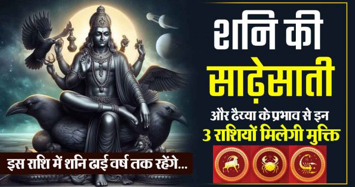 Shani Sade Sati 2025: These 3 zodiac signs will get great relief, they will get freedom from the effects of Shani Sade Sati and Dhaiya…