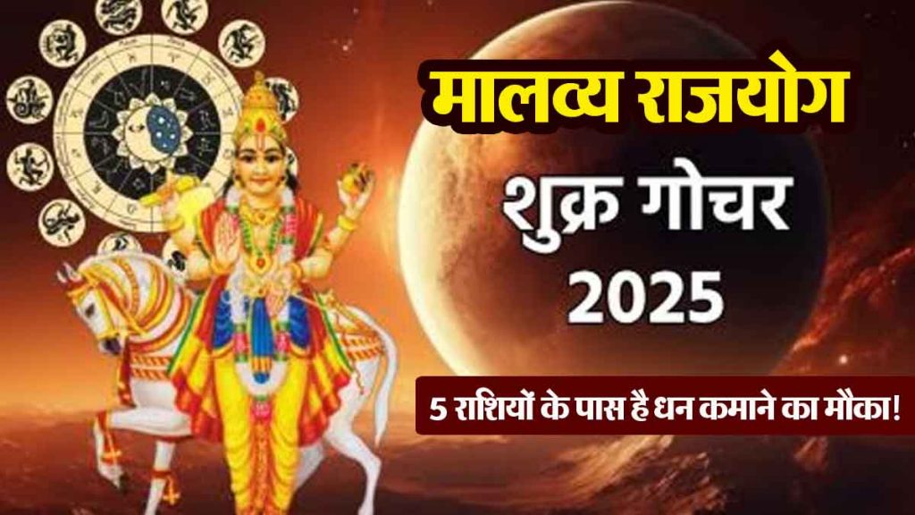 Venus Transit 2025: First Malavya Rajyoga of the new year; 5 zodiac signs have a chance to earn money!