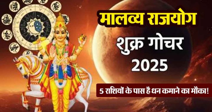 Venus Transit 2025: First Malavya Rajyoga of the new year; 5 zodiac signs have a chance to earn money!