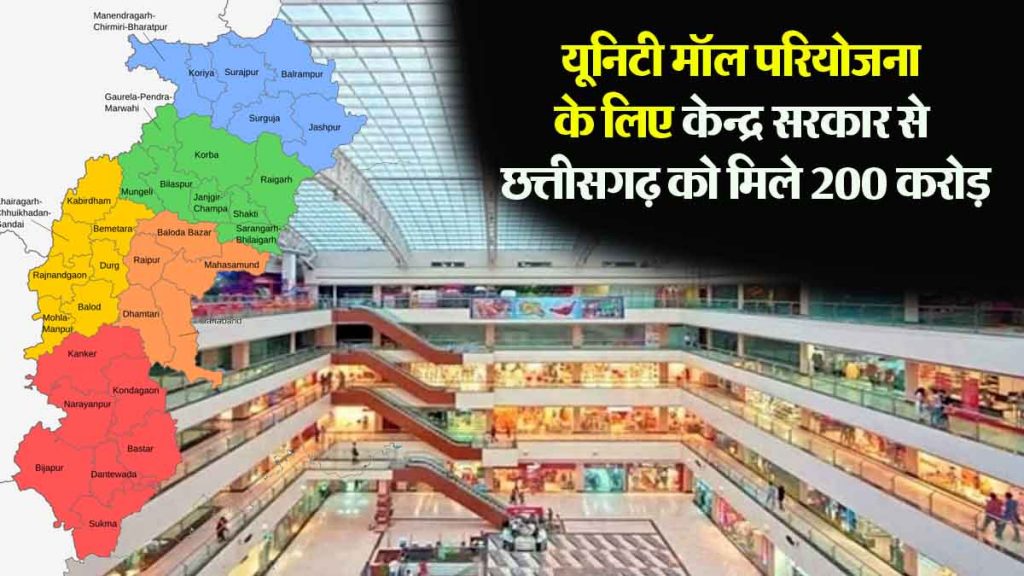 Central government approves Rs 200 crore for Unity Mall project in Chhattisgarh