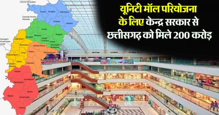 Central government approves Rs 200 crore for Unity Mall project in Chhattisgarh