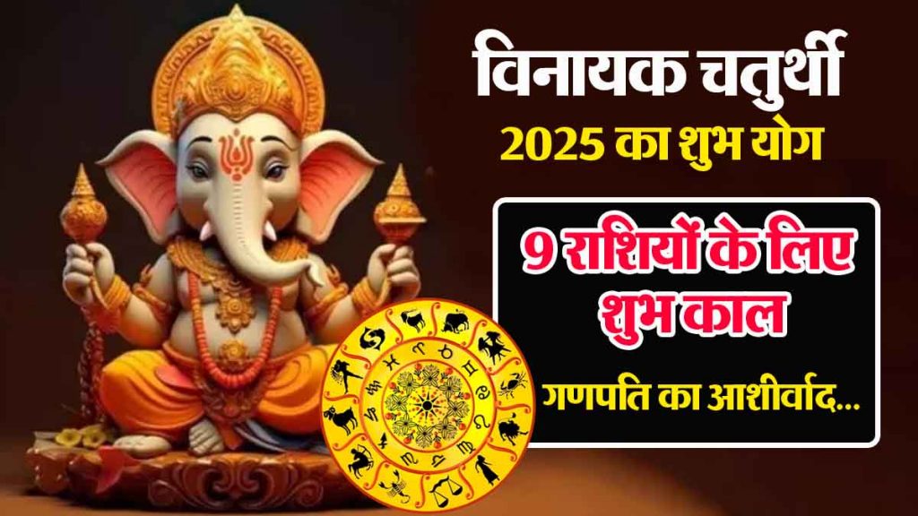 Vinayaka Chaturthi 2025: Auspicious time for 9 zodiac signs, huge benefits; immense happiness, blessings of Bappa!