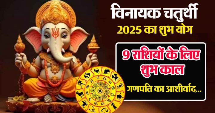 Vinayaka Chaturthi 2025: Auspicious time for 9 zodiac signs, huge benefits; immense happiness, blessings of Bappa!