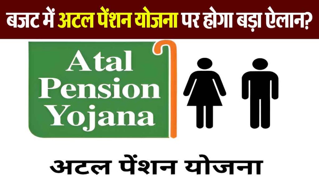 Will there be a big announcement on Atal Pension Yojana in the budget? Now instead of 5 thousand, you will get this much pension