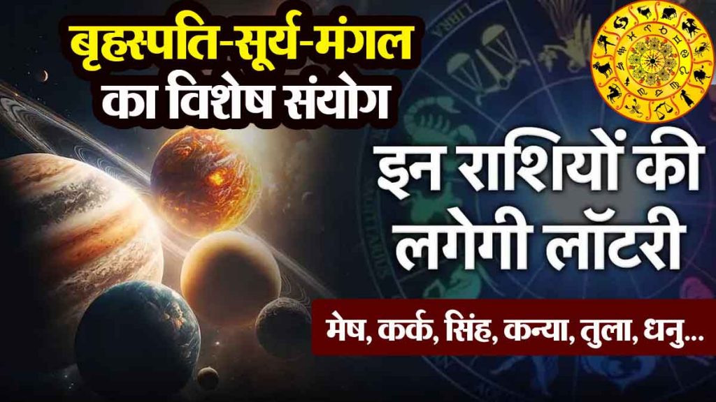 brhaspati surya mangal ka vishesh sanyog: Silver for 6 zodiac signs, these zodiac signs will get huge benefits..