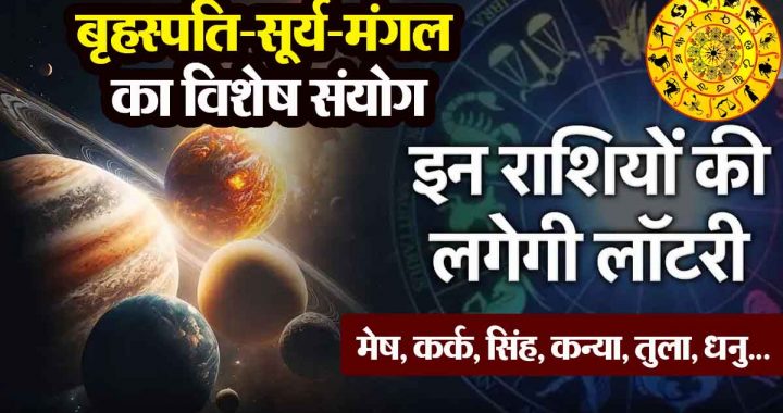 brhaspati surya mangal ka vishesh sanyog: Silver for 6 zodiac signs, these zodiac signs will get huge benefits..