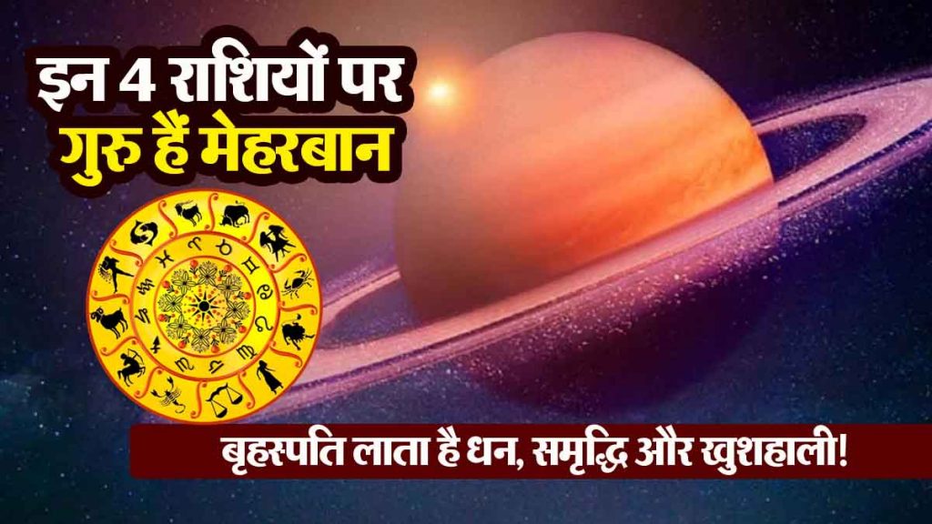 Guru is kind to these 4 zodiac signs, they get the benefit of immense grace; Jupiter brings wealth, prosperity and happiness!