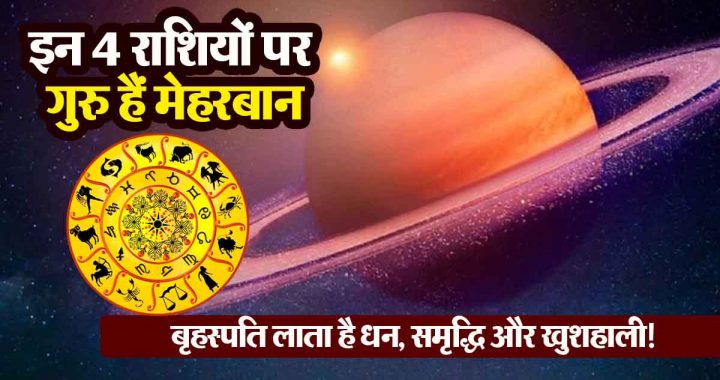 Guru is kind to these 4 zodiac signs, they get the benefit of immense grace; Jupiter brings wealth, prosperity and happiness!