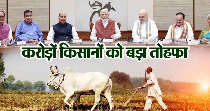 Big decision in the first cabinet meeting of the new year: Big new year gift from the Centre to crores of farmers…