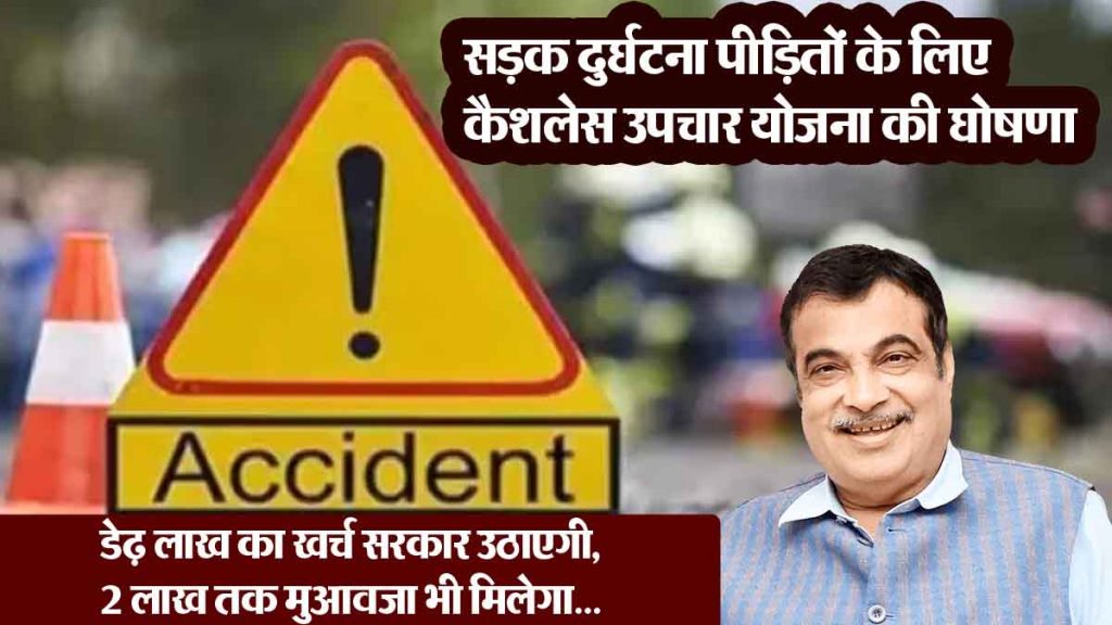 The central government made a big announcement for people injured in road accidents..The government started a new scheme..