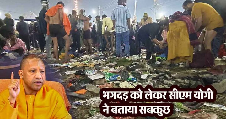 Maha Kumbh stampede: Discussed with PM Modi four times, don't pay attention to rumours..., Chief Minister Yogi told everything about the stampede