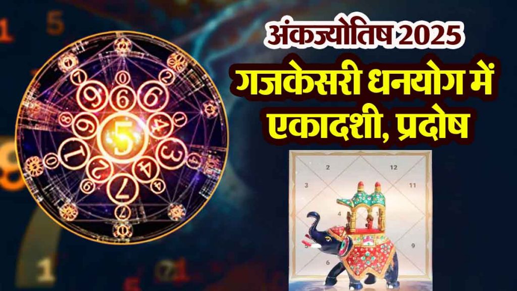 Numerology: Ekadashi, Pradosh in Gajkesari Dhanyog: 7 elements of blessing period, incomparable benefits, success-progress; position-money-prosperity!