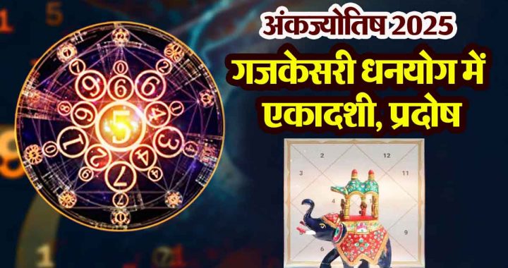 Numerology: Ekadashi, Pradosh in Gajkesari Dhanyog: 7 elements of blessing period, incomparable benefits, success-progress; position-money-prosperity!