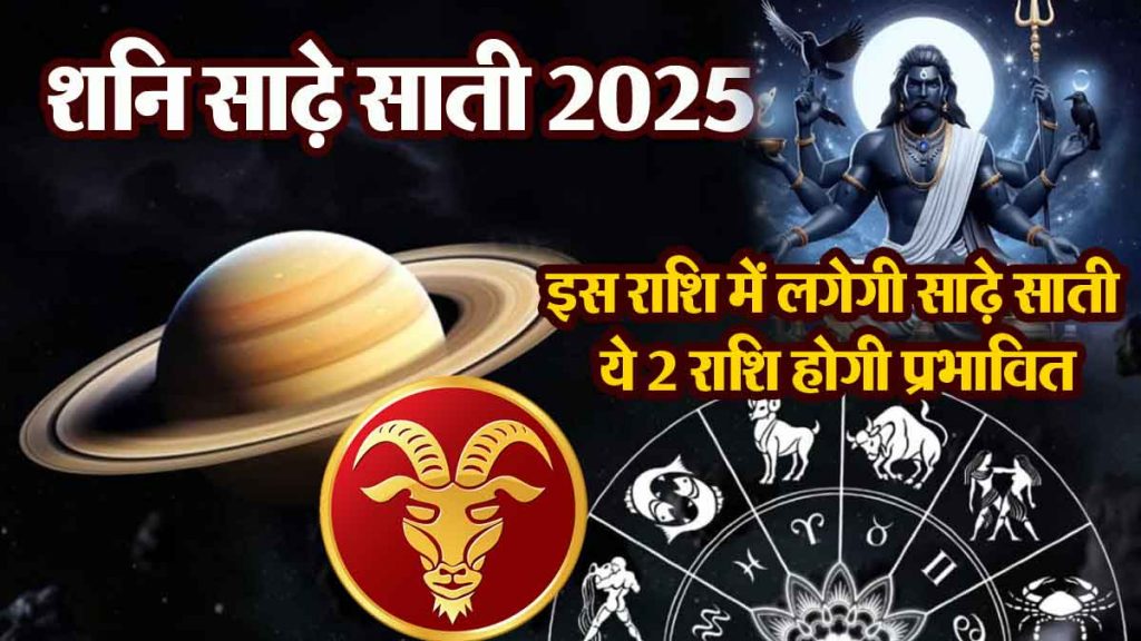 Be careful in 2025! 'This' zodiac sign will be affected by 'Sadhe Sati', 2 zodiac signs will be affected; follow these remedies!