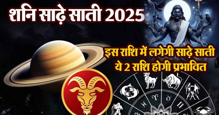 Be careful in 2025! 'This' zodiac sign will be affected by 'Sadhe Sati', 2 zodiac signs will be affected; follow these remedies!