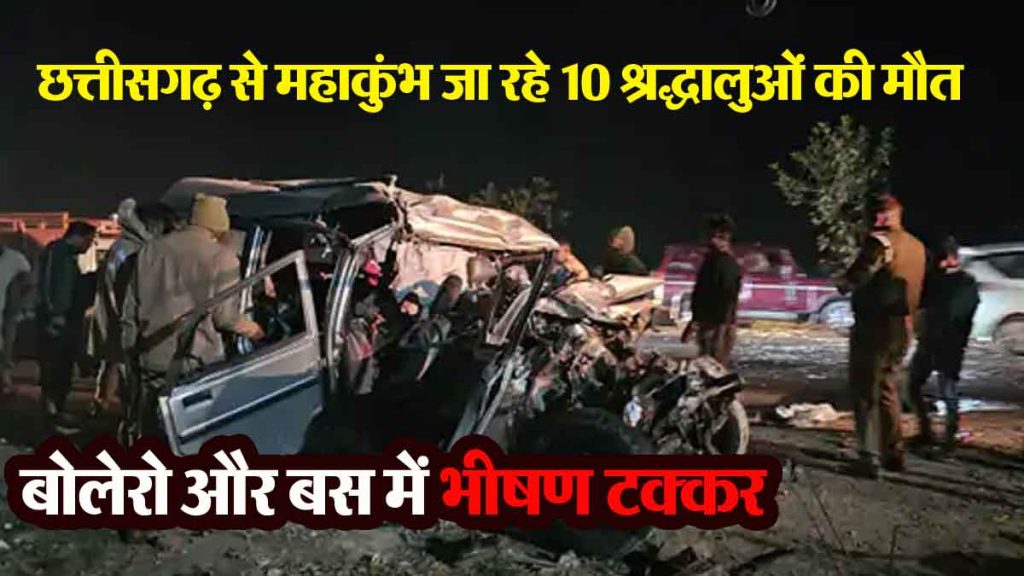 Horrific collision between Bolero and bus going to Maha Kumbh Mela from Chhattisgarh, 10 dead, 19 injured