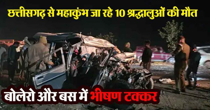 Horrific collision between Bolero and bus going to Maha Kumbh Mela from Chhattisgarh, 10 dead, 19 injured