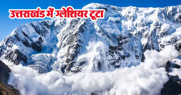 Avalanche occurred near Mini Gate in Uttarakhand! 57 workers buried in snow, search operation continues