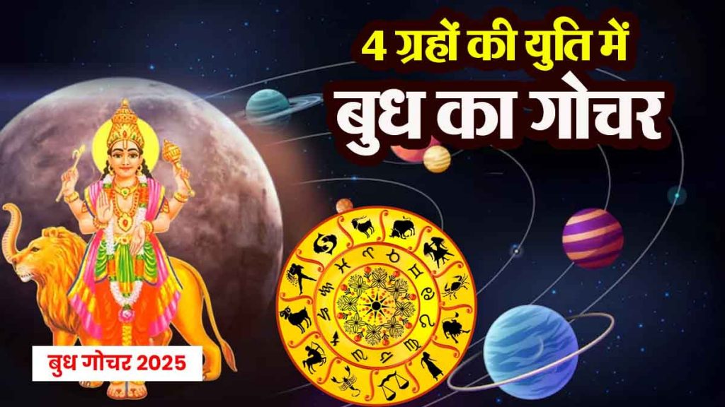 Budh Gochar 2025 transit in conjunction with 4 planets: 10 zodiac signs will benefit, money flow will increase; time of great prosperity!