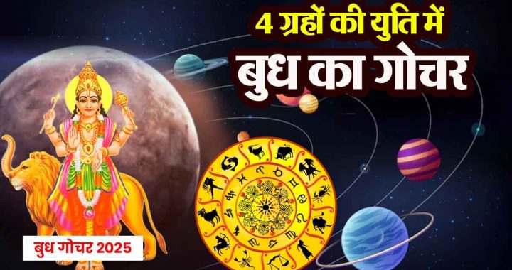 Budh Gochar 2025 transit in conjunction with 4 planets: 10 zodiac signs will benefit, money flow will increase; time of great prosperity!