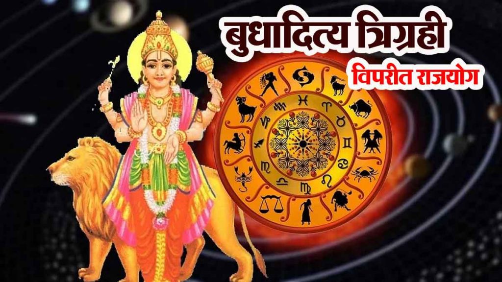 Budhaditya Trigrahi Vipreet Raj Yoga: Prosperity for 10 zodiac signs, huge profits; big gains, auspicious time!