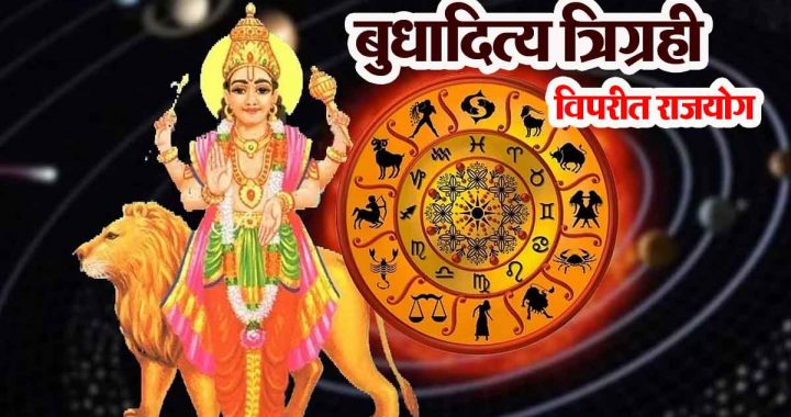 Budhaditya Trigrahi Vipreet Raj Yoga: Prosperity for 10 zodiac signs, huge profits; big gains, auspicious time!