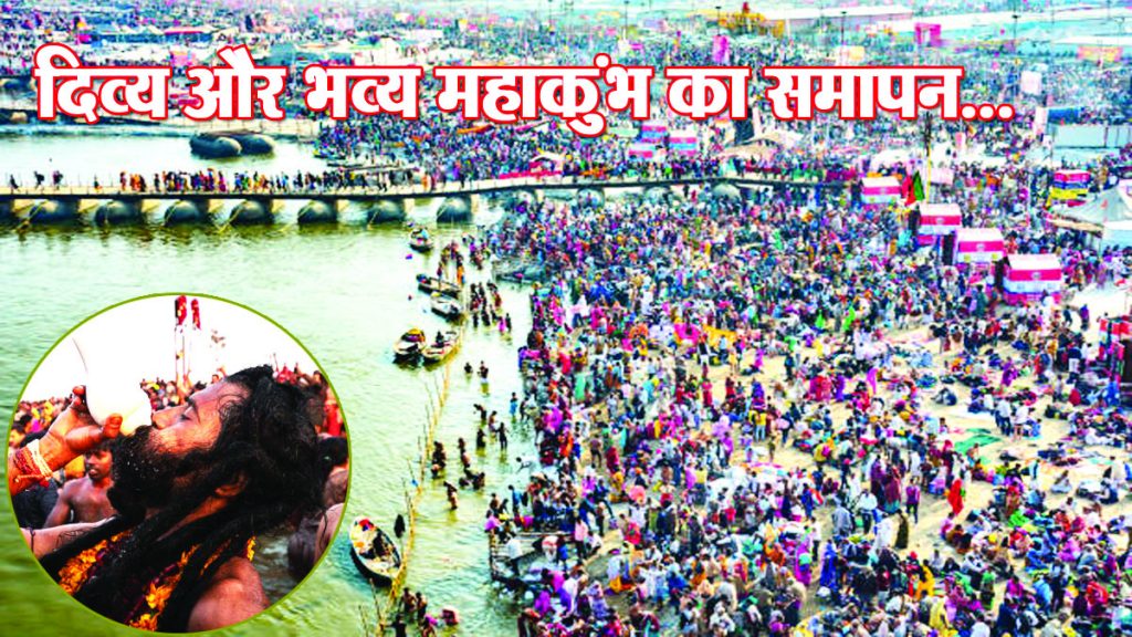 Conclusion of the divine and grand Mahakumbh