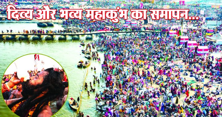 Conclusion of the divine and grand Mahakumbh