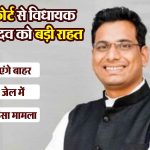 सुप्रीम कोर्ट से MLA देवेंद्र यादव को बड़ी राहत, 7 महिने बाद आएंगे बाहर..