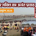 महाकुंभ 2025 : मानव इतिहास का सबसे बड़ा मेला प्रयागराज महाकुंभ