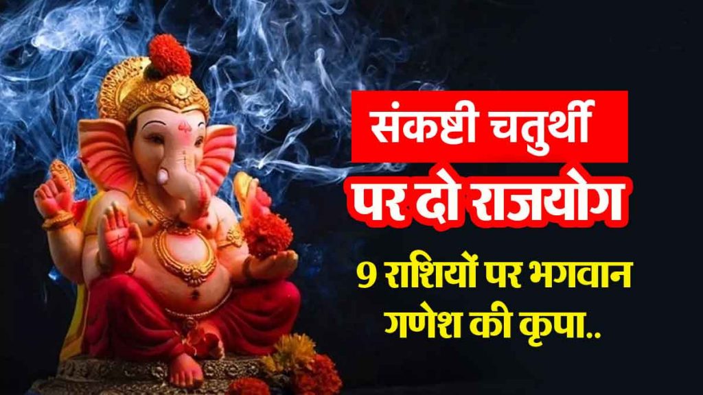 Two Rajyogas on Sankashti Chaturthi: Lord Ganesha's blessings on 9 zodiac signs.. Sudden monetary gains, auspicious time for these zodiac signs!