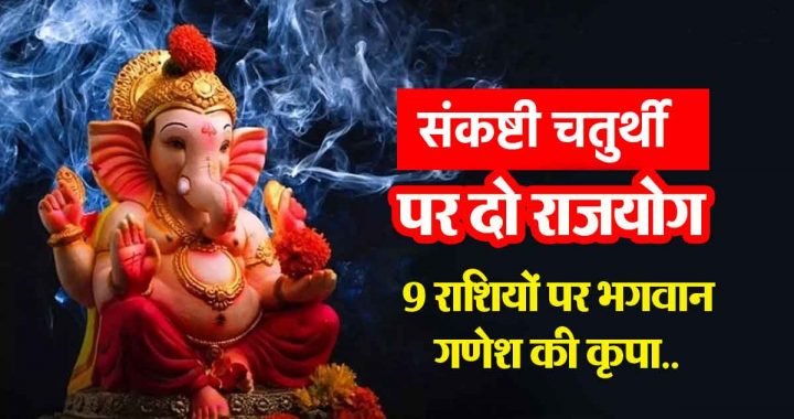 Two Rajyogas on Sankashti Chaturthi: Lord Ganesha's blessings on 9 zodiac signs.. Sudden monetary gains, auspicious time for these zodiac signs!