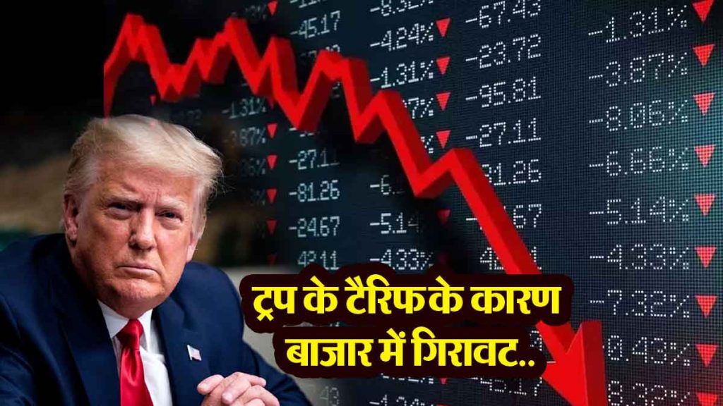 Investors lost Rs 25.21 lakh crore in just 8 days… Market fell due to Trump's tariff..