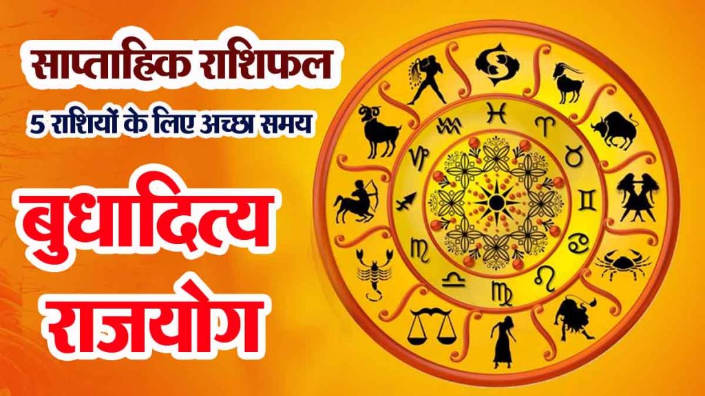 Weekly Horoscope: Good time for 5 zodiac signs, immense benefits of Budhaditya Rajyoga..