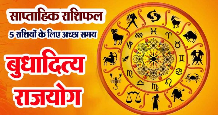 Weekly Horoscope: Good time for 5 zodiac signs, immense benefits of Budhaditya Rajyoga..