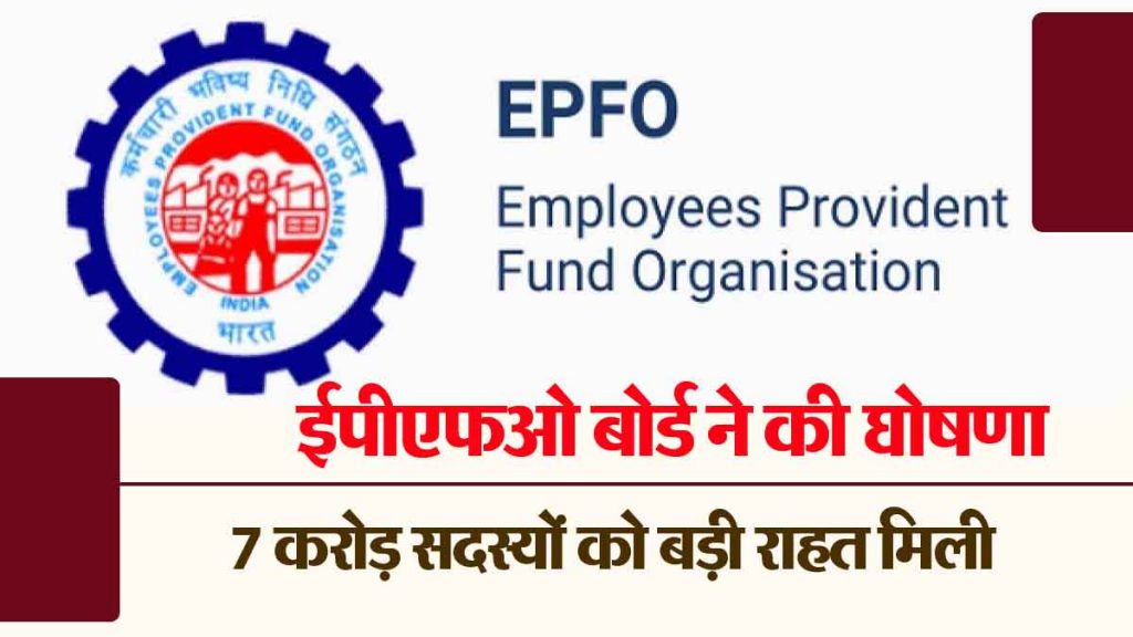 How much interest will employees get on their provident fund? EPFO board announced- 7 crore members got a big relief