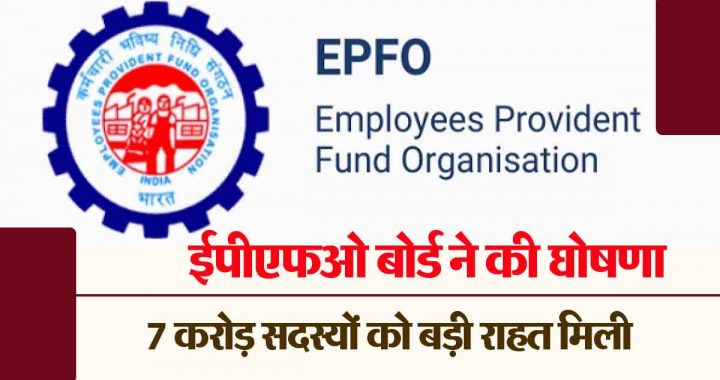 How much interest will employees get on their provident fund? EPFO board announced- 7 crore members got a big relief