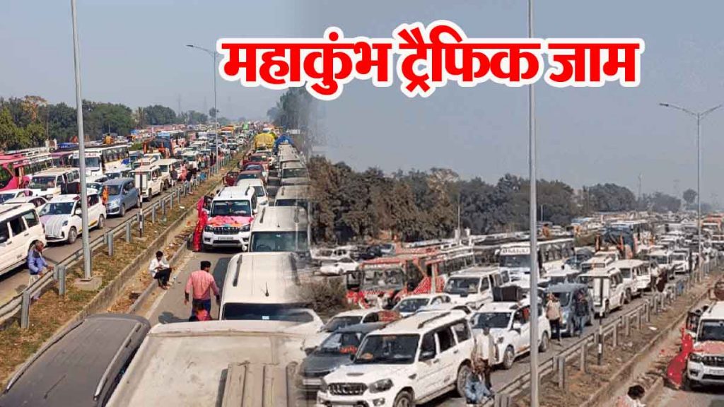 Maha Kumbh Traffic Jam: World's biggest traffic jam; Roads leading to Maha Kumbh jam for 15 hours