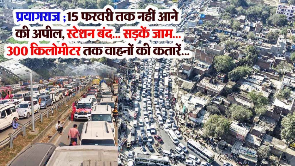 If you are going to Prayagraj, stay where you are, otherwise go back; Appeal not to come till 15th February, station closed… roads jammed… queues of vehicles up to 300 KM…