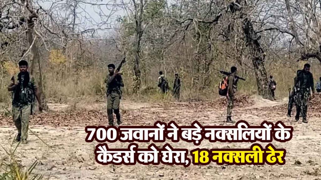 BIG BREAKING: 700 soldiers surrounded Naxalite cadres, 18 Naxalites killed