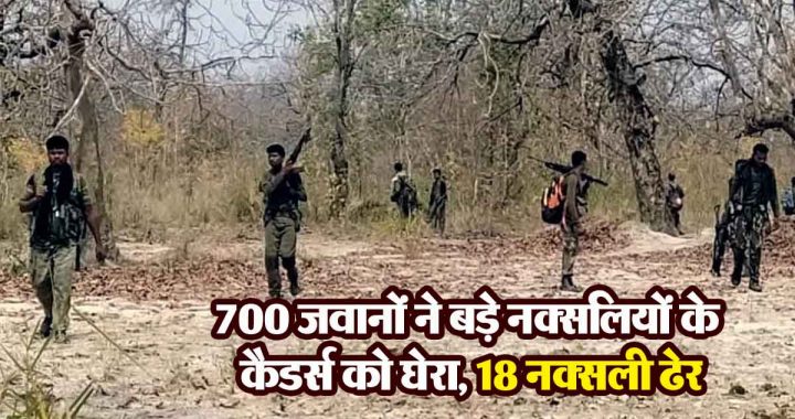 BIG BREAKING: 700 soldiers surrounded Naxalite cadres, 18 Naxalites killed