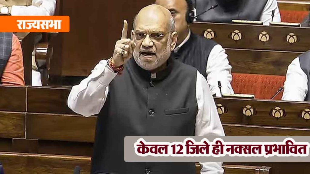 Home Minister Amit Shah gave information about Naxalites in Rajya Sabha, said- 380 Naxalites were killed, 1045…