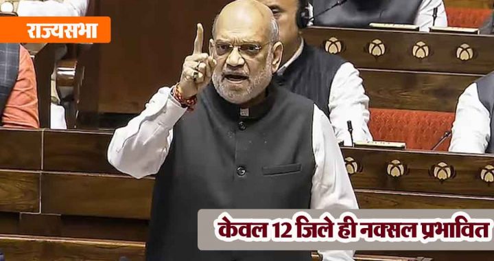 Home Minister Amit Shah gave information about Naxalites in Rajya Sabha, said- 380 Naxalites were killed, 1045…