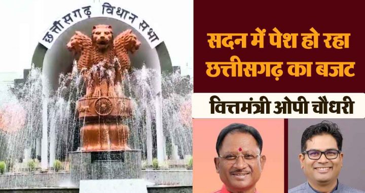 Budget for 2025-26 is being presented in Chhattisgarh Assembly, watch -Budget LIVE