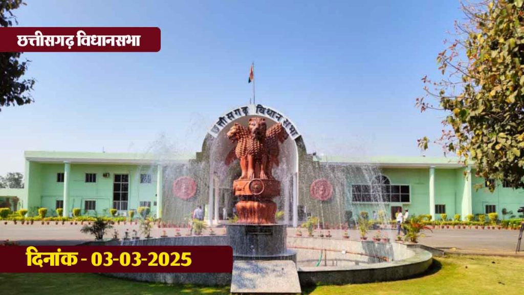 CG Vidhan Sabha: Budget session of Chhattisgarh Assembly LIVE