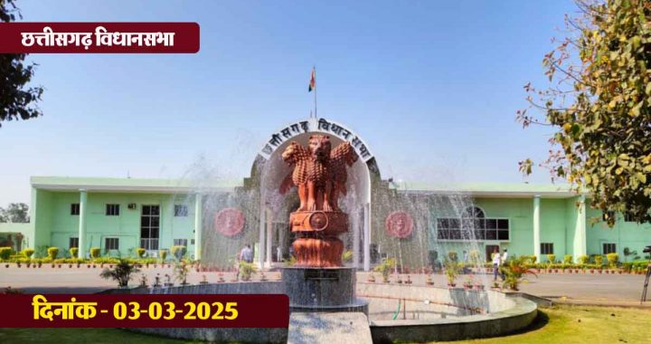 CG Vidhan Sabha: Budget session of Chhattisgarh Assembly LIVE