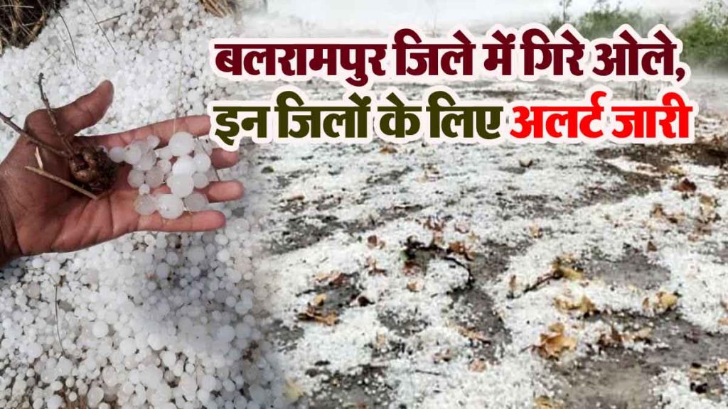 Weather changed again in the state, hail fell in Balrampur district, alert issued for these districts