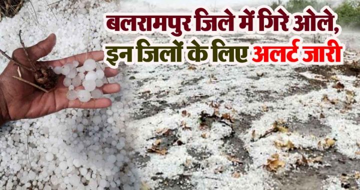 Weather changed again in the state, hail fell in Balrampur district, alert issued for these districts